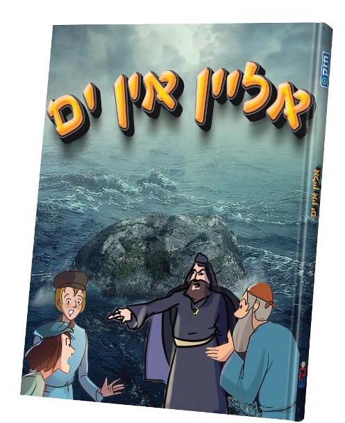 אליין אין ים — Alein In Yam | Yiddish Comic Book
