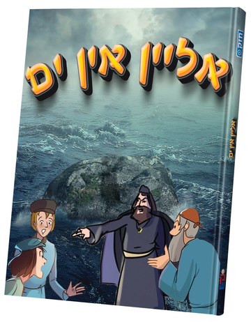 Alein in Yam cover with a rock in a stormy sea and a cloaked man confronting two boys