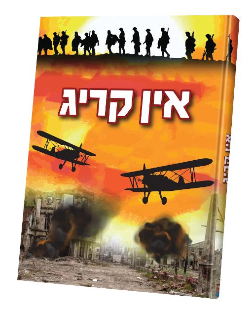 אין קריג — In Krig | Yiddish Comic Book