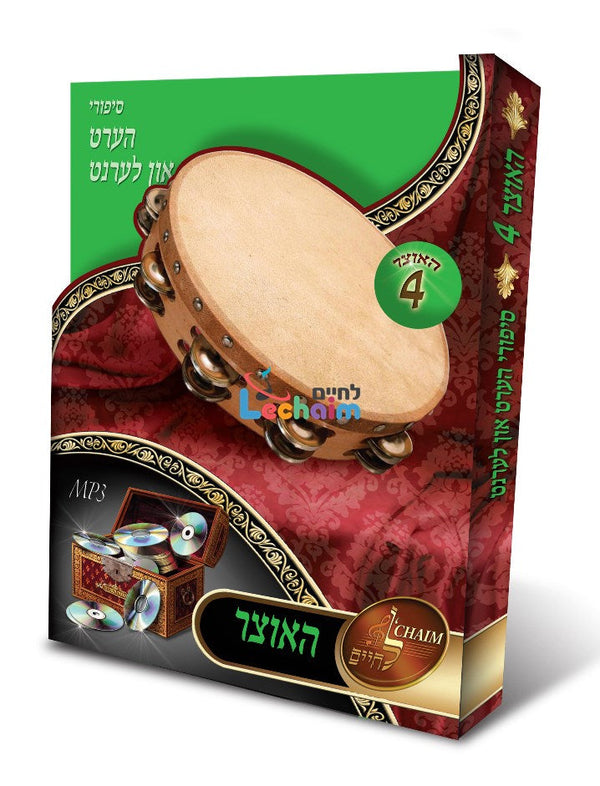 HaOtzar 4 Hert Un Lernt - האוצר 4 הערט און לערנט