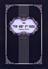 Sefer Nichnas Yayin Yotzei Sod Al Seder Bereishis - ספר נכנס יין יצא סוד על סדר בראשית