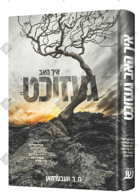Ich Hob Gezucht – Yiddish Jewish comic book cover