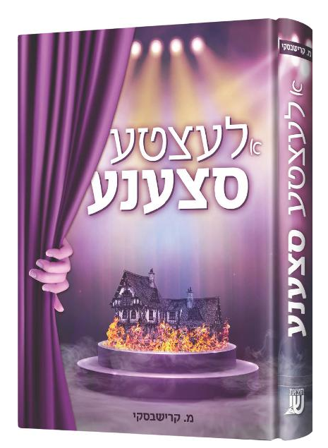 די לעצטע סצענע — Di Letzte Stzene | Yiddish Comic Book
