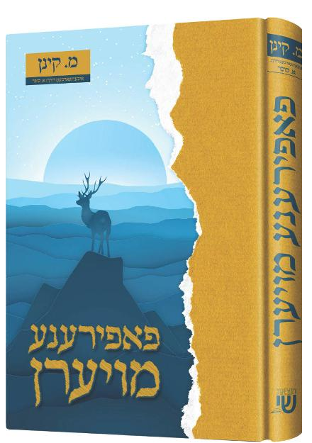 פאפירענע מויערן — Papirena Moierin | Yiddish Comic Book