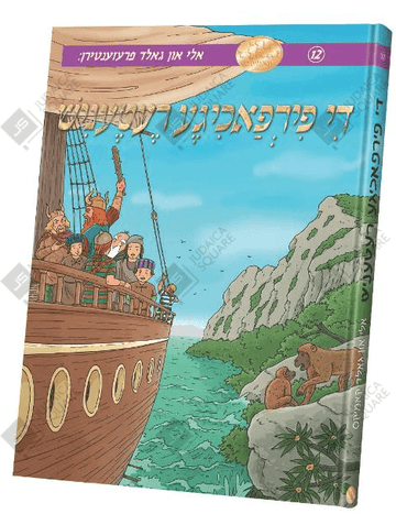די פירפאכיגע רעטעניש — Di Farfachige Retenish — Yiddish Comic Book by Chazak Kinder | Judaica Square Lakewood
