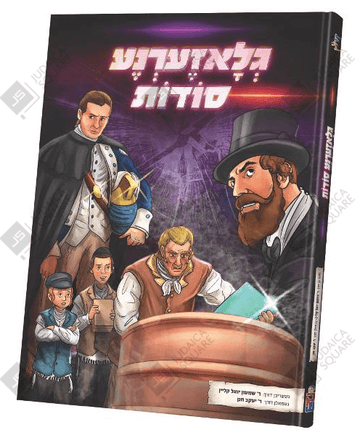 גלאזערנע סודות — Gluzerne Soidos — Yiddish Comic Book by Chazak Kinder | Judaica Square Lakewood