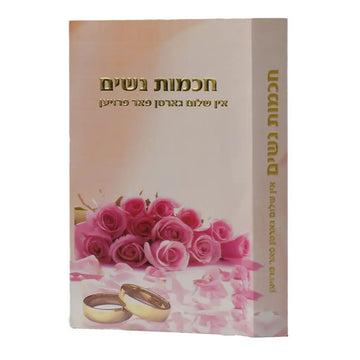 Yiddish Book for Women, Women's Wisdom, Rabbi Shalom Arush, angled view