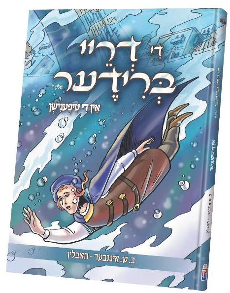 די דריי ברידער #4: אין די טיפעניש — Di Drei Brieder #4: In Di Tifenish | Yiddish Comic Book