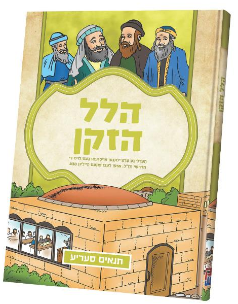 בערל און פערל דערציילן: שבת'דיגע מעשיות #2 — Berel in Perel Dertzeilen: Shabbos'dig Maasiyos #2 | Yiddish Comic Book