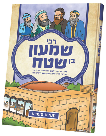 Rabbi Shimon ben Shetach cover from the Tannaim Series, blue frame with four sages above a study hall