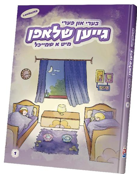 בערי און פערי גייען שלאפן — Beri in Perry Gein Shlufen | Yiddish Comic Book