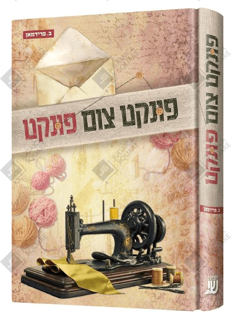 Pinkt Tzim Pinkt – Yiddish Jewish comic book cover