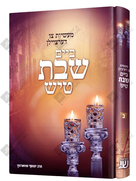 Maasios Tzi Dertzailin Beim Shabbos Tish – Yiddish Jewish comic book cover