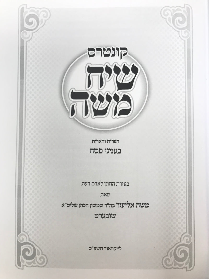 Kuntres Siach Moshe Inyonei Pesach - קונטרס שיח משה עניני פסח