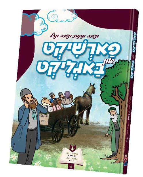 פארשיקט און באגליקט — Farshikt in Baglikt | Yiddish Comic Book