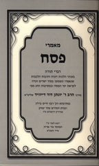 Maamarei Pesach - מאמרי פסח