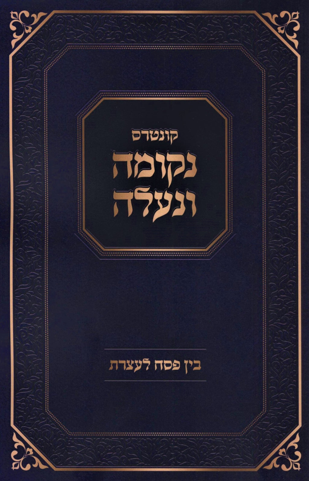Kuntres Nekumah V'Na'aleh Bein Pesach L'Aseres (Paperback) - קונטרס נקומה ונעלה 