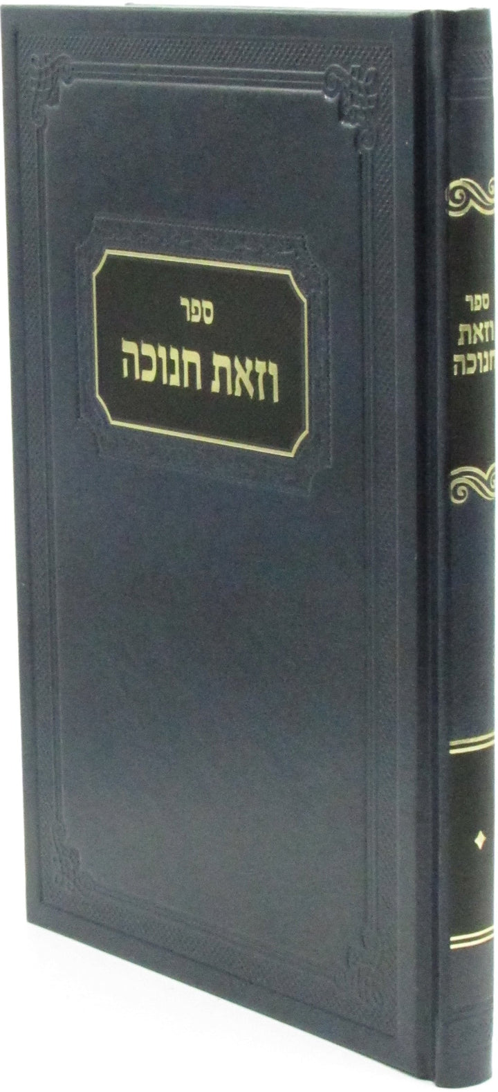 Front cover of Sefer V'Zos Chanukah - ספר וזאת חנוכה