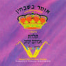 Azamer Bishvuchin - אזמר בשבחין