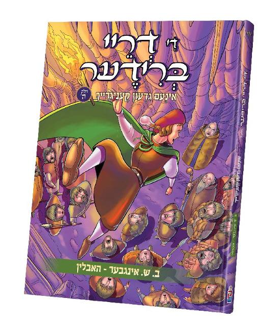 די 3 ברידער #5 — Di 3 Brider #5 | Yiddish Comic Book