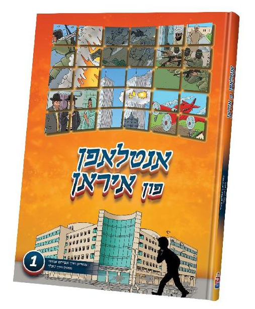 אנטלאפן פין איראן — Antlufen Fin Iran | Yiddish Comic Book