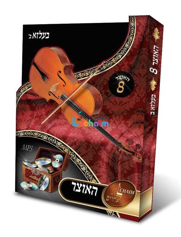 HaOtzar 8 Belz Part 2 - האוצר 8 בעלזא ח''ב