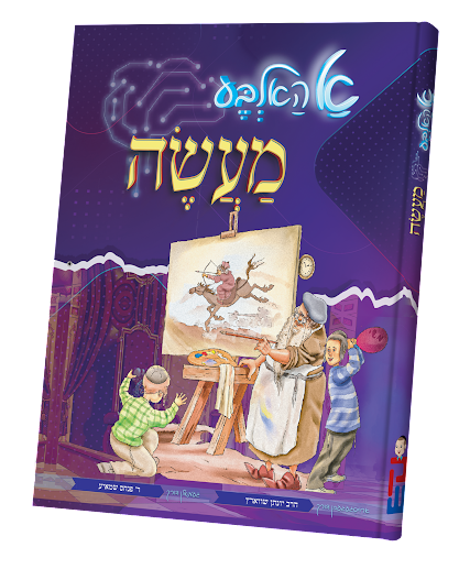 א האלבע מעשה — A Halba Maaseh | Yiddish Comic Book