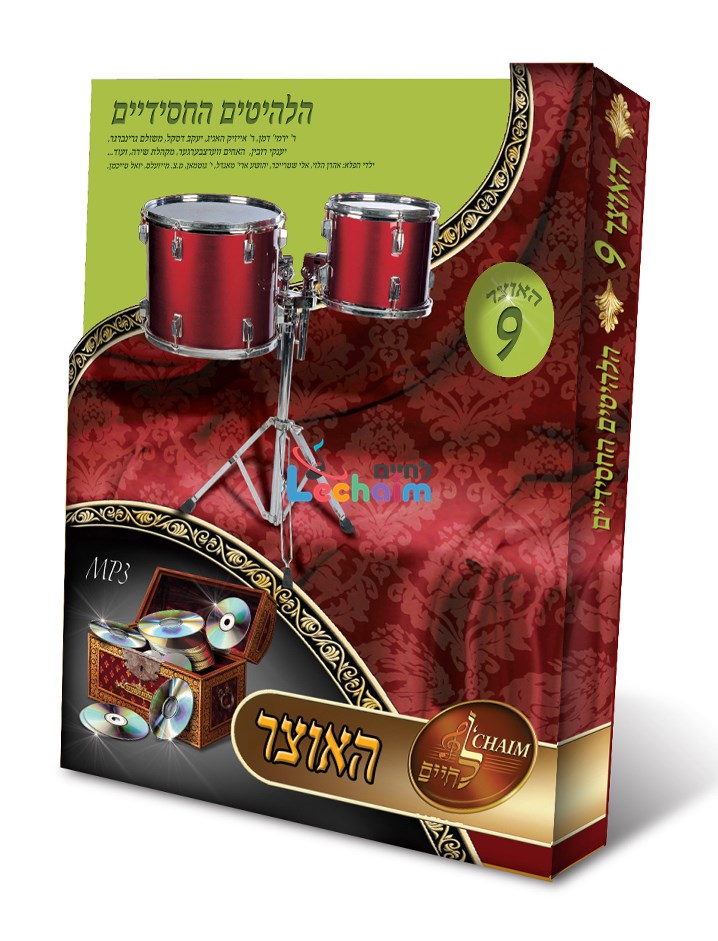 HaOtzar 9 Chasidic Hits - האוצר 9 הלהיטים החסידיים