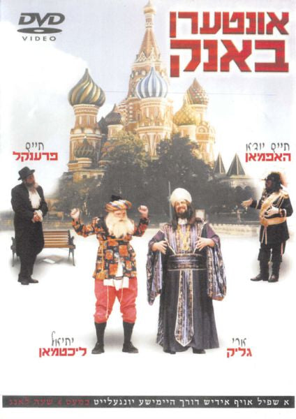 Interen Bank/אונטערן באנק (Video) — Jewish music DVD | Judaica Square Lakewood