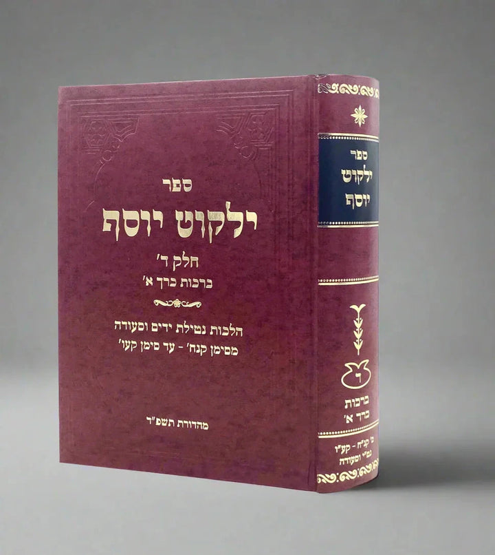 ילקוט יוסף - ברכות א׳