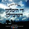 Di Himlen Dertzeilen - די הימלען דערציילן