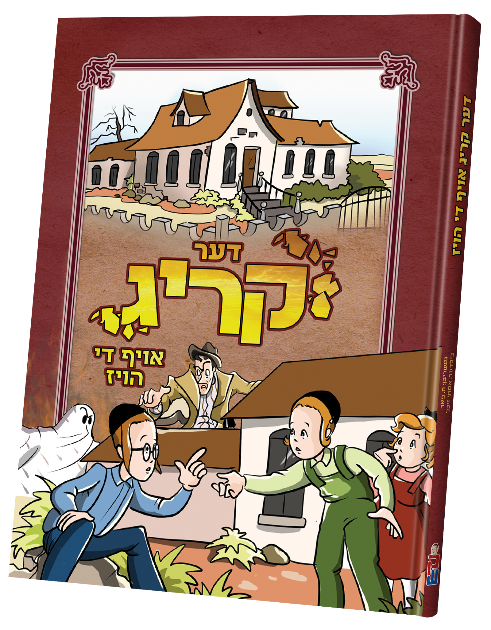 Di Krig Oif De House | Judaica Square Lakewood