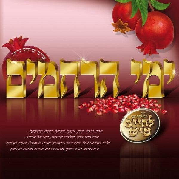 Set Yamei HaRachamim - סט ימי הרחמים
