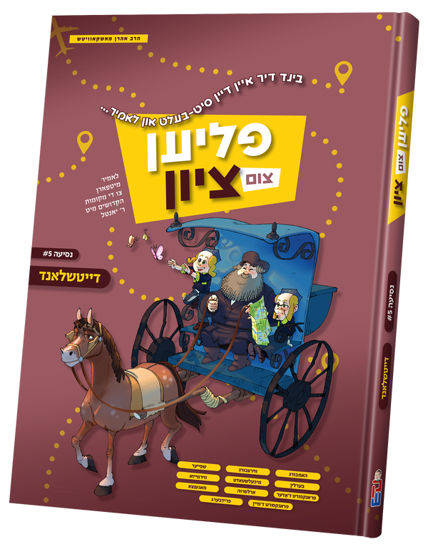 Flien Tzim Tzion Deitchland #1 — Yiddish hardcover comic book — Volume 1 | Judaica Square Lakewood