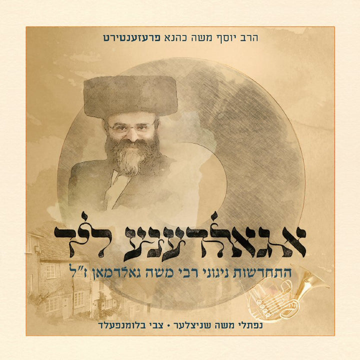 A Goldene Lid - א גאלדענע ליד by Lechaim Music