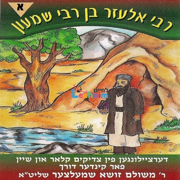 Reb Eluzuer Ben R' Shimon Part 1 - ר' אלעזר בן ר' שמעון ח''א
