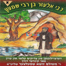 Reb Eluzuer Ben R' Shimon Part 1 - ר' אלעזר בן ר' שמעון ח''א