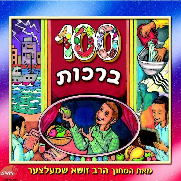 Meiah Bruches - מאה ברכות