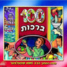 Meiah Bruches - מאה ברכות