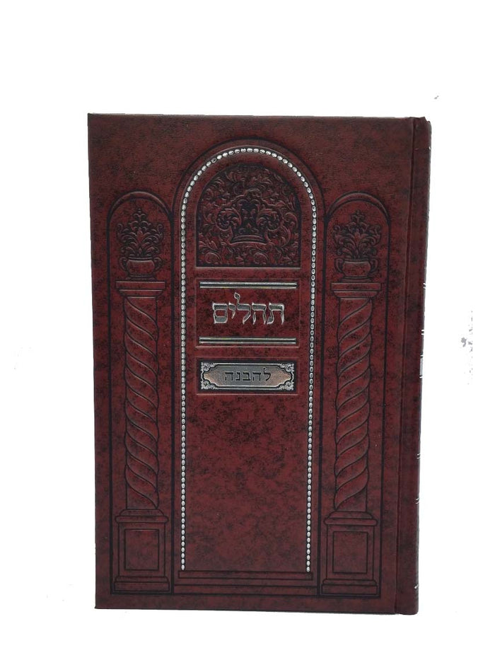 Front cover of the Tehillim Lehavanah, full size hardcover