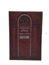 Front cover of the Tehillim Lehavanah, full size hardcover