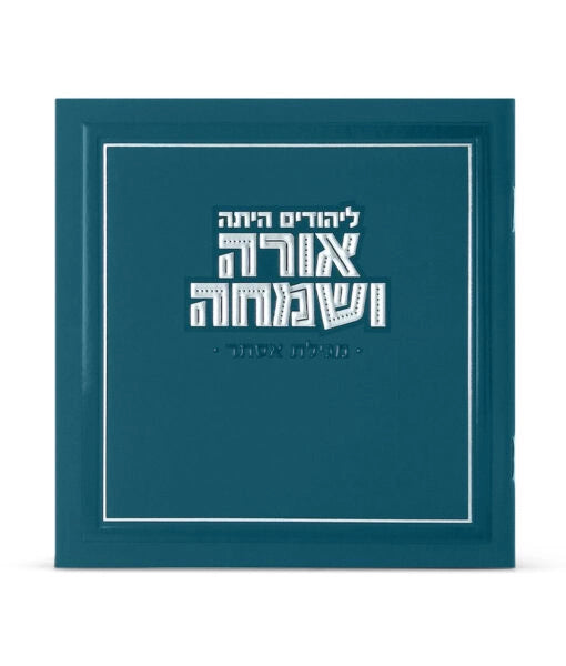 Orah V’Simcha Square Megillah 5X5