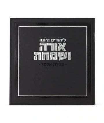 Orah V’Simcha Square Megillah 5X5