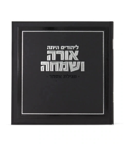 Front cover of Orah V’Simcha Square Megillah 5X5