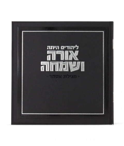 Orah V’Simcha Square Megillah 5X5