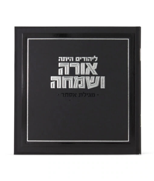 Orah V’Simcha Square Megillah 5X5
