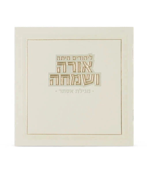 Orah V’Simcha Square Megillah 5X5
