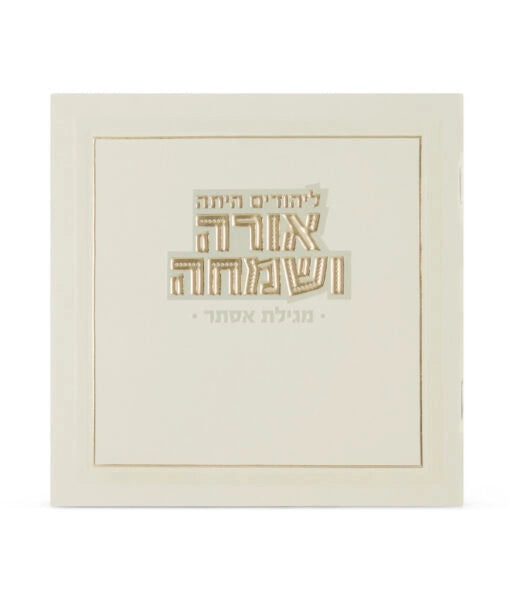 Orah V’Simcha Square Megillah 5X5