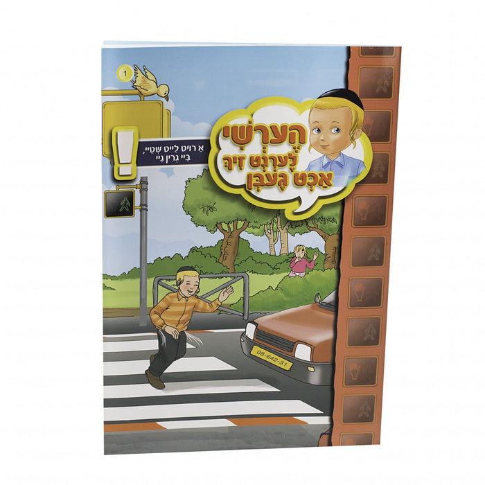 הערשי לערנט זיך אכט געבן — Soft Cover Books — Yiddish Children's Book by Chazak Kinder | Judaica Square Lakewood