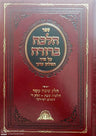 Halacha Berurah Volume 16 - ספר הלכה ברורה  מהרב יוסף רס״ז-רע״ד הל' שבת חלק ד׳ (BK-HB16)